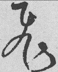 飞,宋克 ,書法字典
