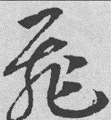 飞,趙構 ,書法字典