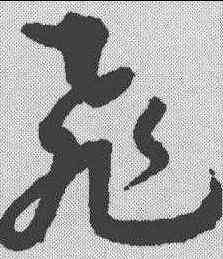 飞,孫過庭 ,書法字典