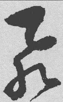 飞,歸莊 ,書法字典