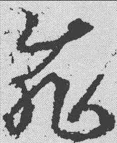 飞,武則天 ,書法字典