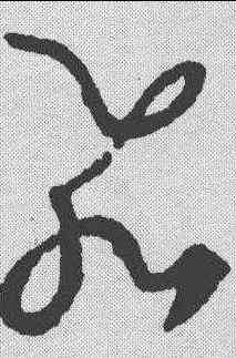飞,王羲之 ,書法字典