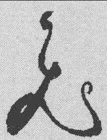 飞,祝允明 ,書法字典