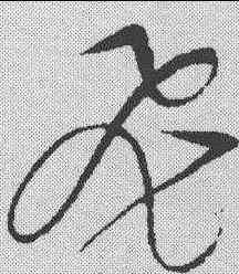 飞,趙佶 ,書法字典