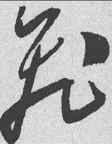 飞,陳淳 ,書法字典