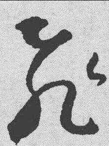 飞,王羲之 ,書法字典