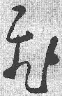 飞,黃慎 ,書法字典