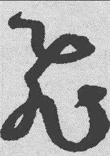 飞,孫過庭 ,書法字典