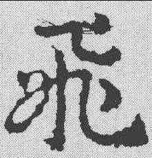 飞,皇象 ,書法字典