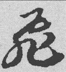 飞,趙構 ,書法字典
