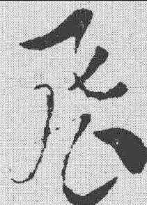 飞,索靖 ,書法字典