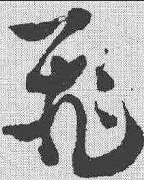 飞,徐渭 ,書法字典