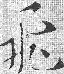 飞,索靖 ,書法字典