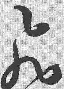 飞,王寵 ,書法字典