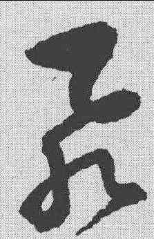 飞,歸莊 ,書法字典