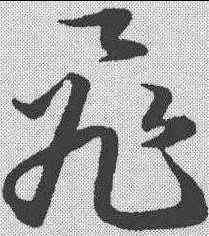 飞,韓道亨 ,書法字典