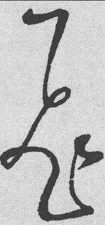 飞,懷素 ,書法字典