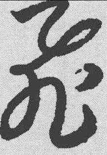 飞,月儀帖 ,書法字典