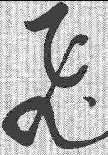 飞,黃庭堅 ,書法字典