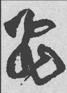 飞,黃庭堅 ,書法字典