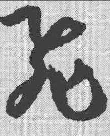 飞,孫過庭 ,書法字典
