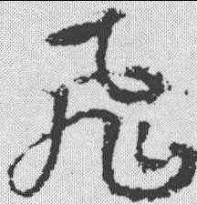 飞,武則天 ,書法字典