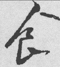食,徐渭 ,書法字典