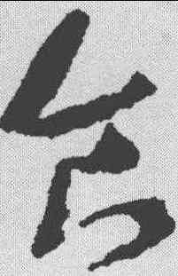 食,沈曾植 ,書法字典