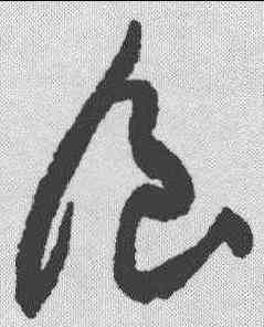 食,蔡襄 ,書法字典