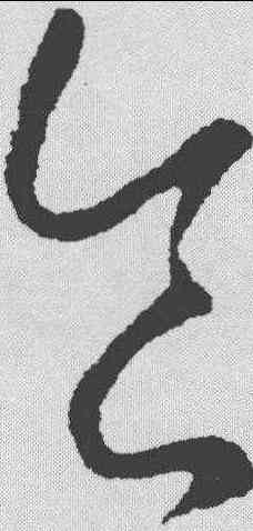 食,郗愔 ,書法字典