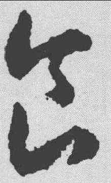 食,智永 ,書法字典