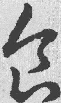 食,趙構 ,書法字典