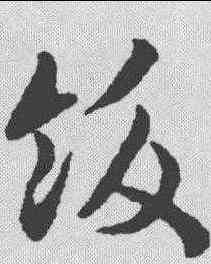 饫,趙構 ,書法字典