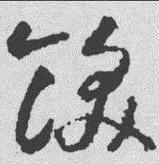 饫,智永 ,書法字典