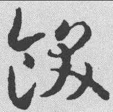 饫,智永 ,書法字典