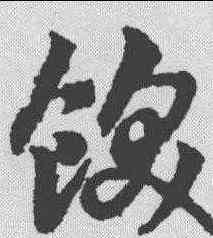 饫,趙孟堅 ,書法字典
