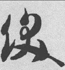 饫,智永 ,書法字典