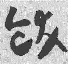 饫,懷素 ,書法字典