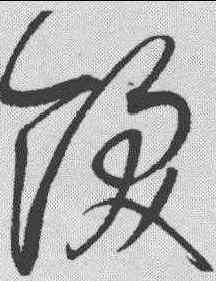 饫,趙佶 ,書法字典