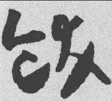 饫,張旭 ,書法字典