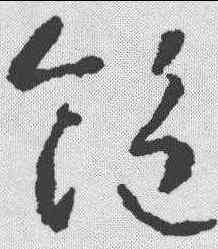 饱,智永 ,書法字典