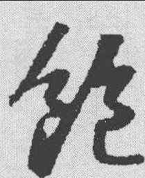 饱,蘇軾 ,書法字典