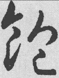 饱,趙構 ,書法字典