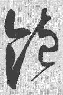 饱,趙佶 ,書法字典