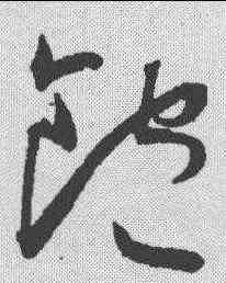 饱,王寵 ,書法字典
