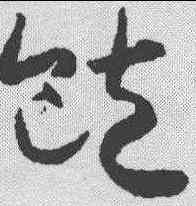 饱,懷素 ,書法字典