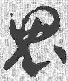 鬼,賀知章 ,書法字典
