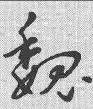 魏,明人·草書匯辨 ,書法字典