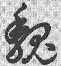 魏,明人·草書辨體 ,書法字典