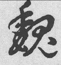 魏,明人·草書辨體 ,書法字典